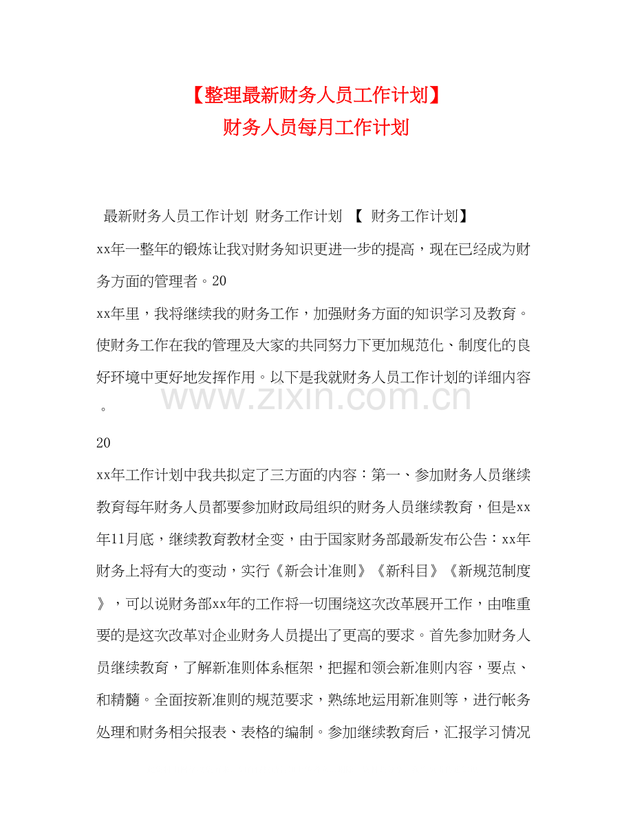 【整理财务人员工作计划】财务人员每月工作计划.docx_第1页