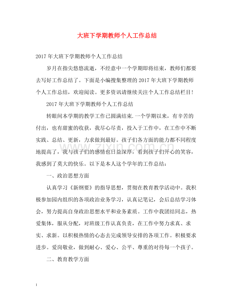 大班下学期教师个人工作总结2.docx_第1页