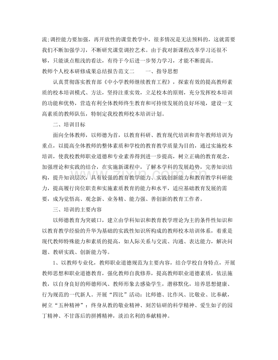 教师个人校本研修成果总结报告.docx_第3页