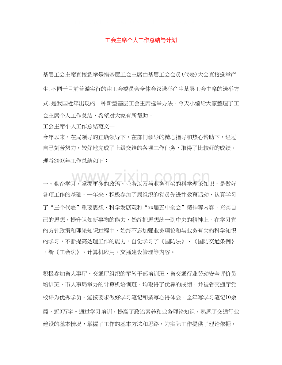 工会主席个人工作总结与计划.docx_第1页