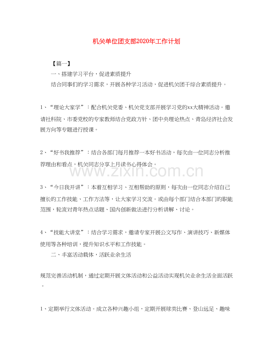 机关单位团支部年工作计划.docx_第1页