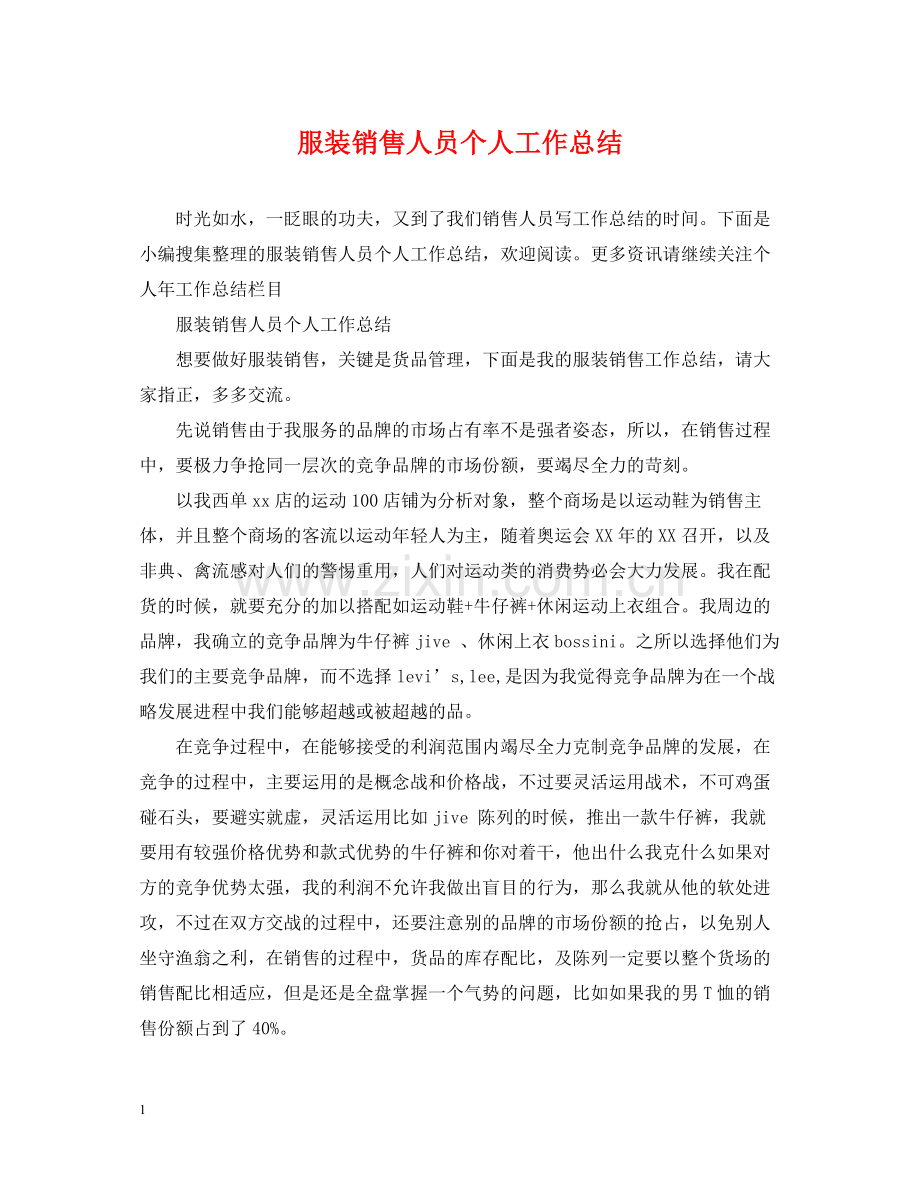 服装销售人员个人工作总结.docx_第1页