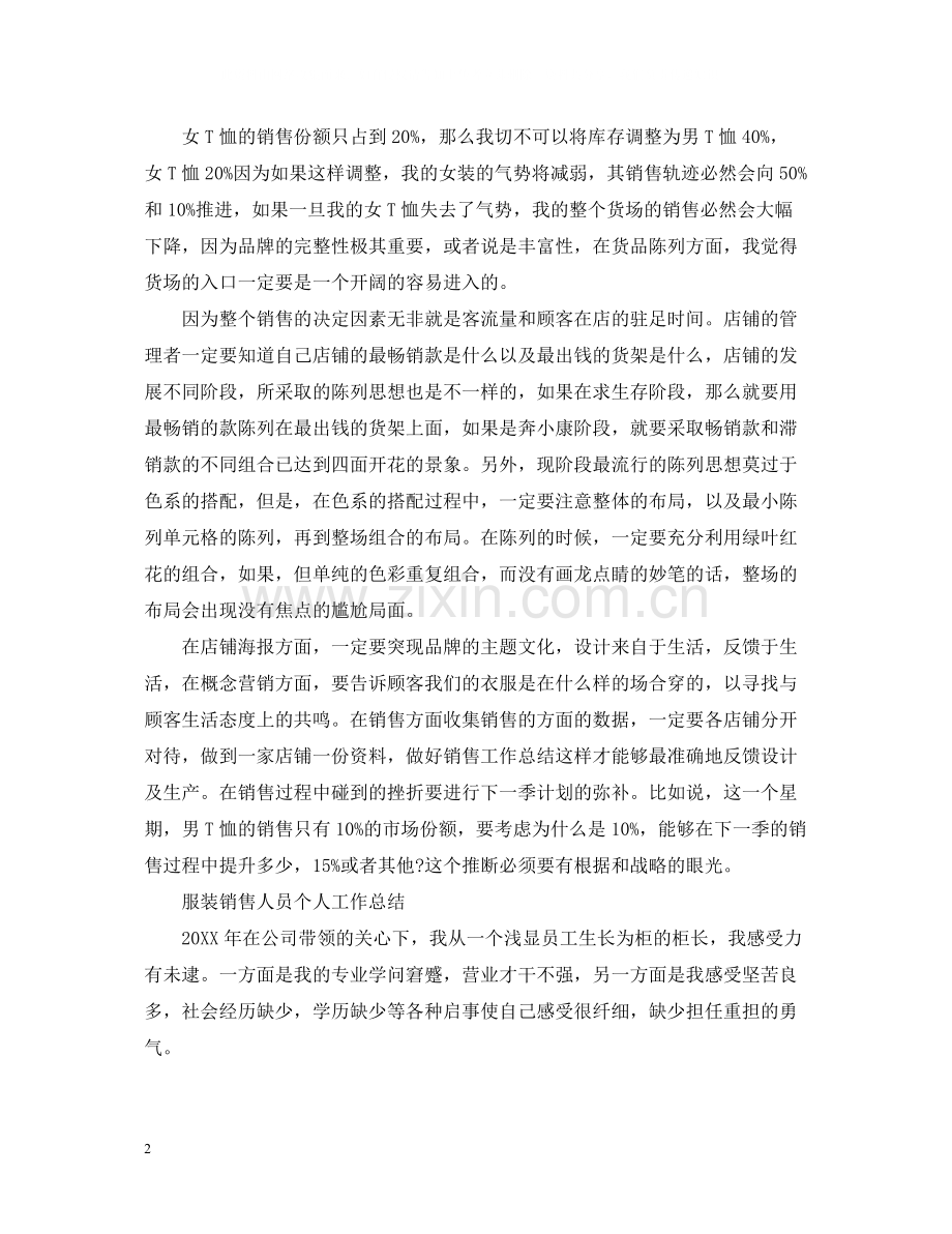 服装销售人员个人工作总结.docx_第2页