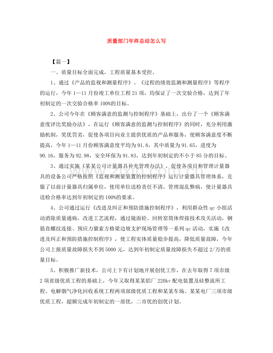 质量部门年终总结怎么写.docx_第1页