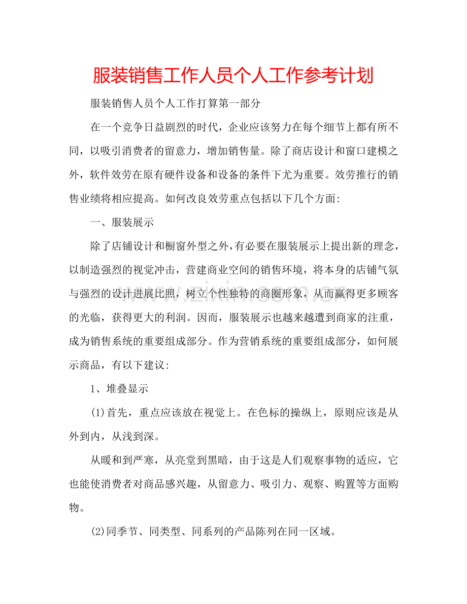 服装销售工作人员个人工作参考计划.doc_第1页