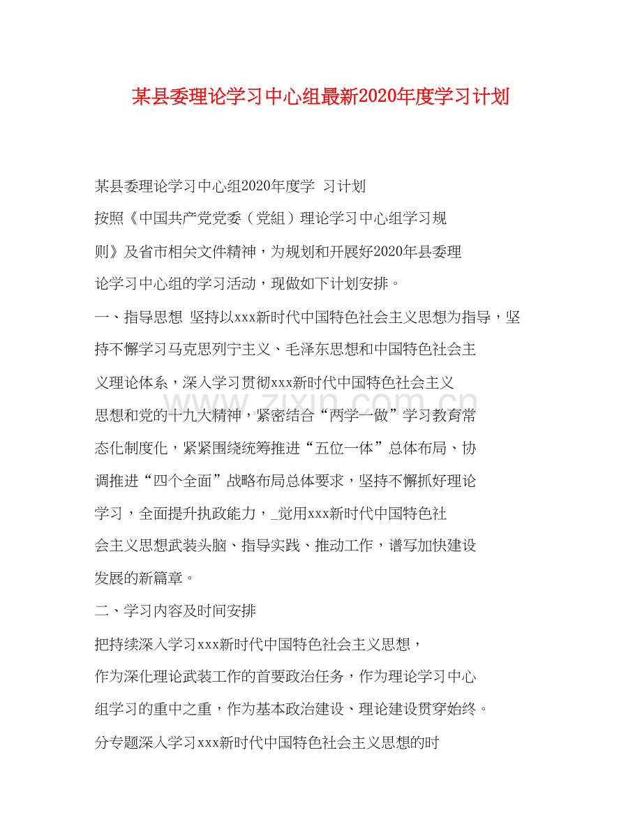 某县委理论学习中心组年度学习计划.docx_第1页