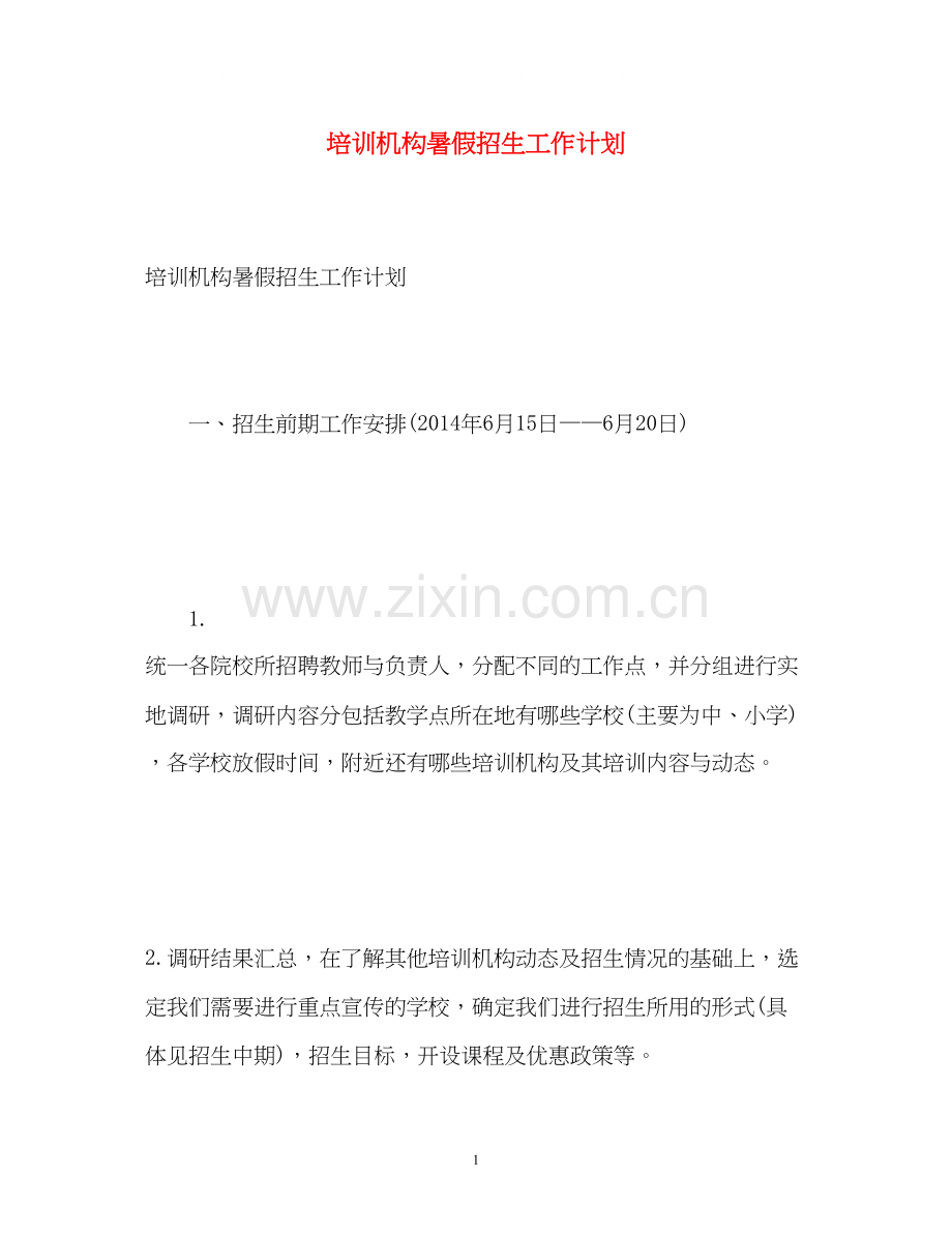 培训机构暑假招生工作计划.docx_第1页