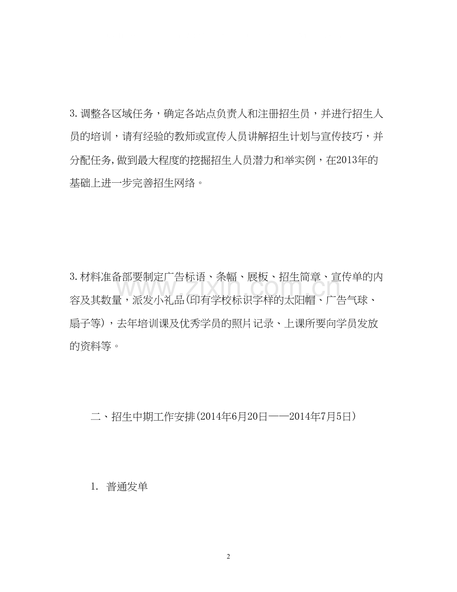 培训机构暑假招生工作计划.docx_第2页