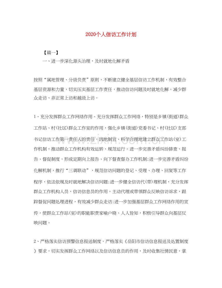 个人信访工作计划.docx_第1页