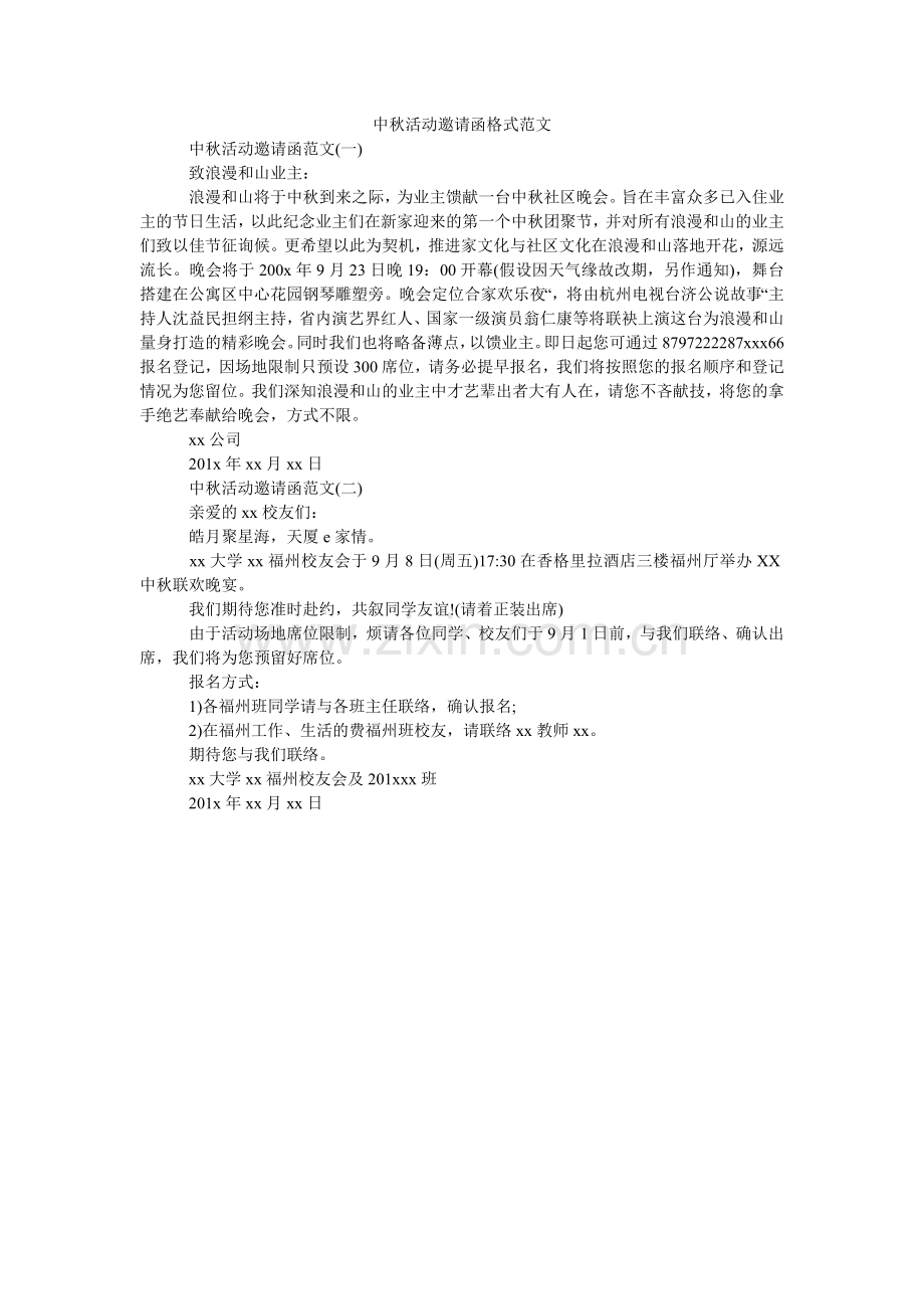 中秋活ۥ动邀请函格式范文.doc_第1页