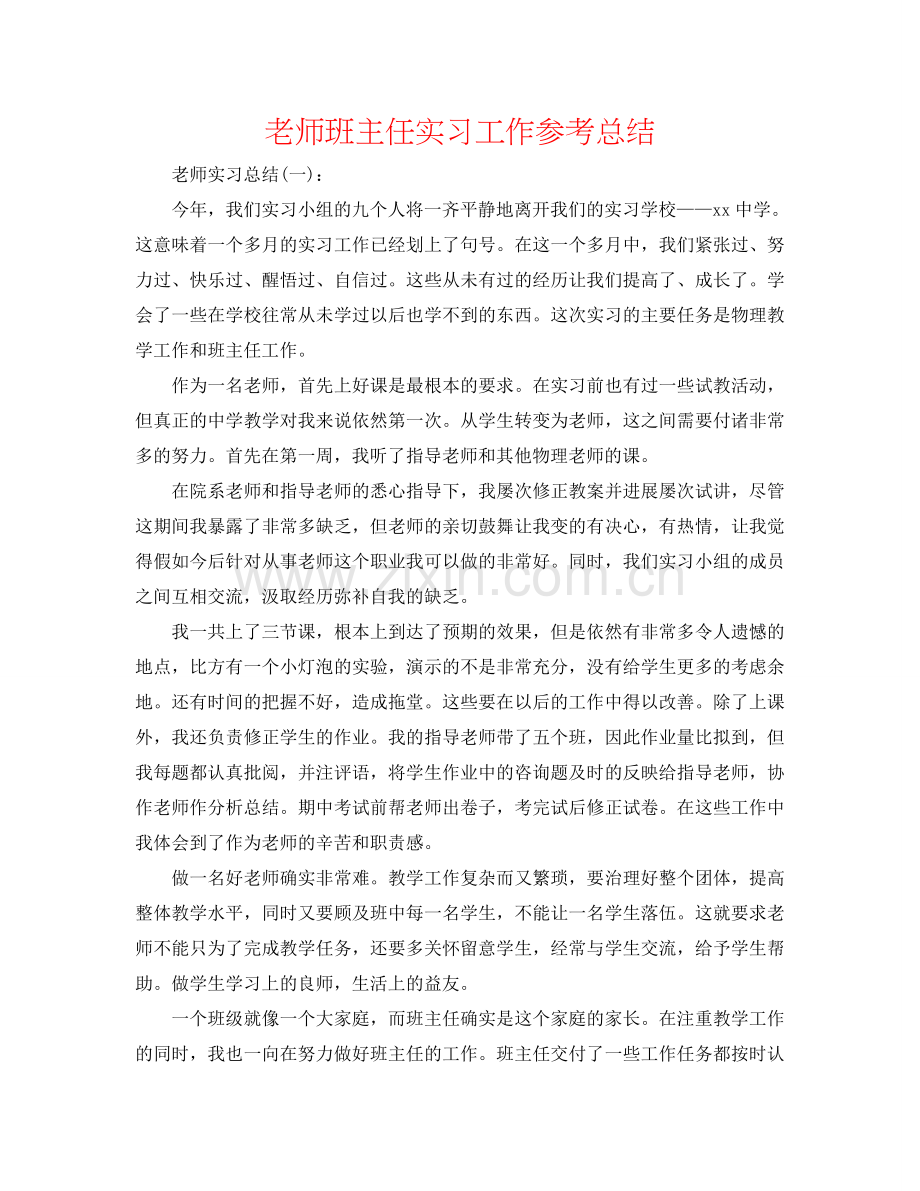 教师班主任实习工作参考总结.doc_第1页