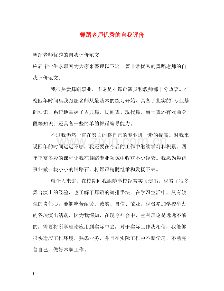 舞蹈老师优秀的自我评价.docx_第1页