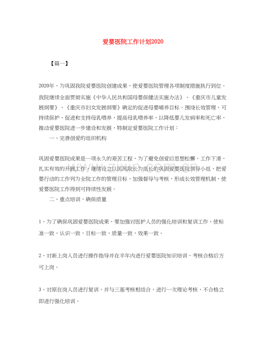 爱婴医院工作计划2.docx_第1页