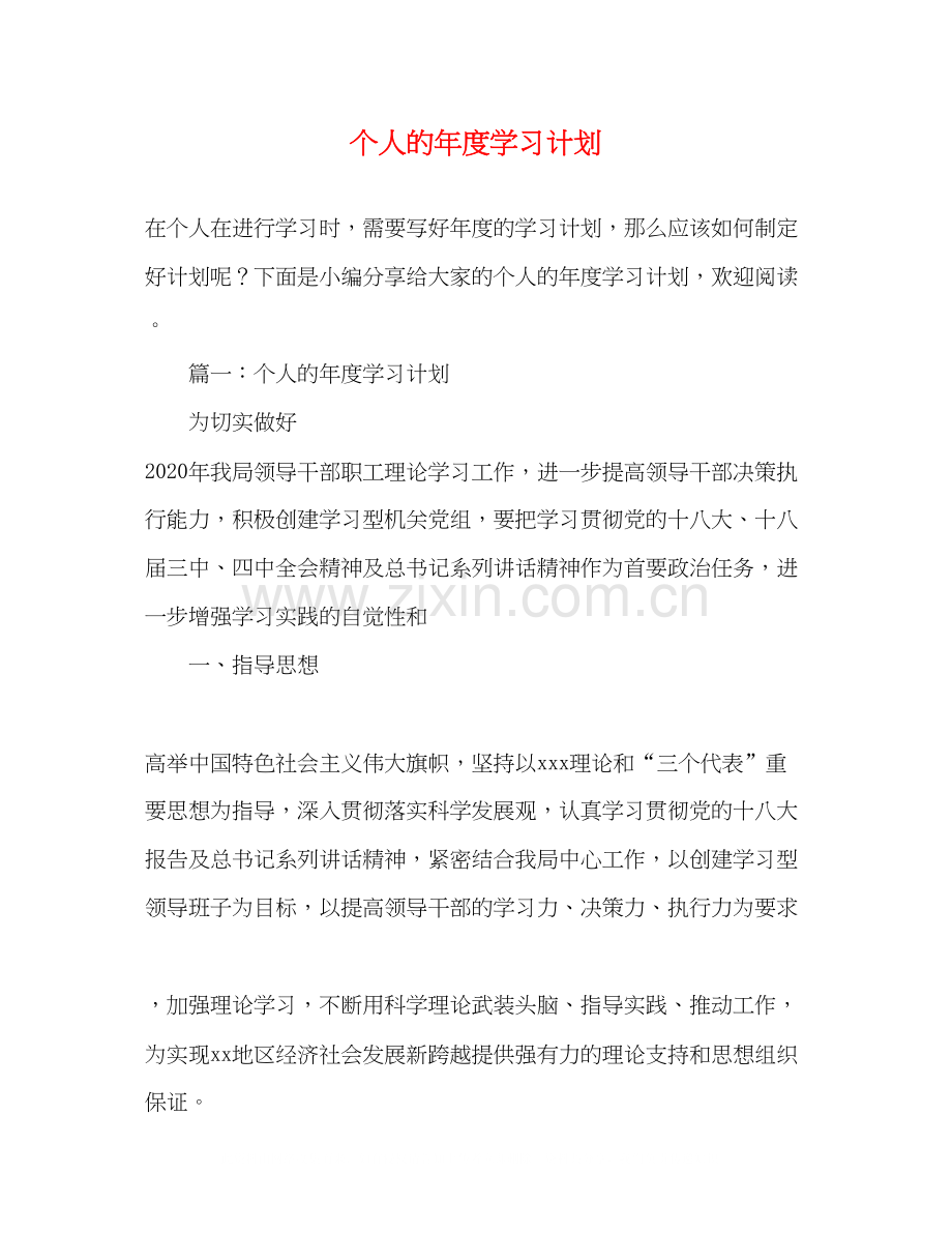 个人的年度学习计划.docx_第1页