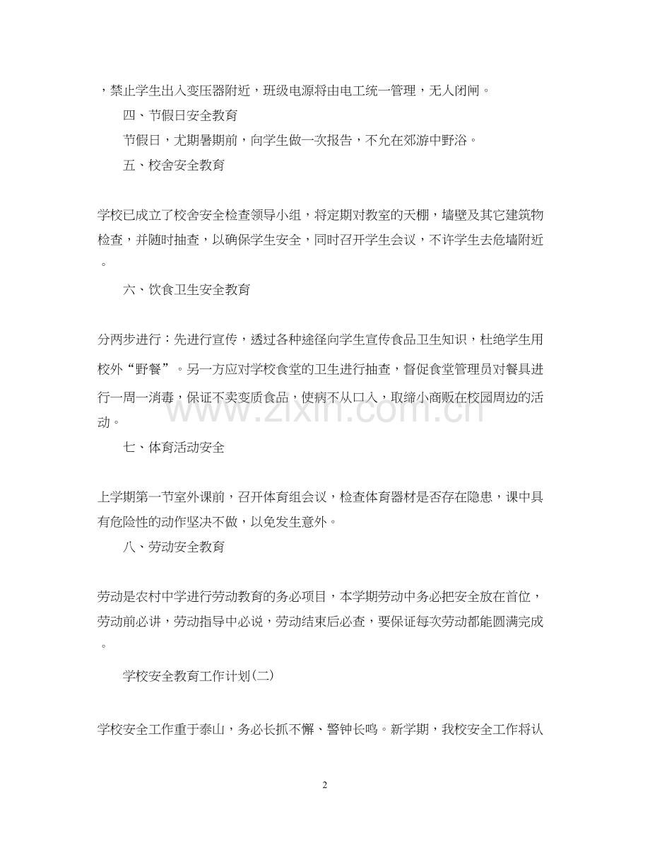 学校安全教育工作计划4.docx_第2页