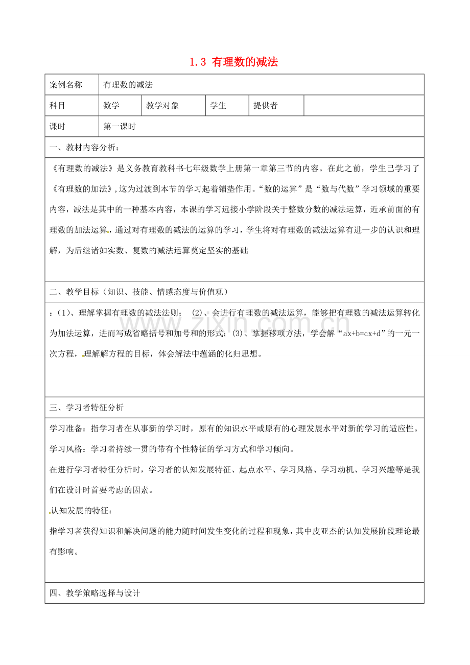 七年级数学上册 1.3 有理数的减法教案 新人教版-新人教版初中七年级上册数学教案.doc_第1页