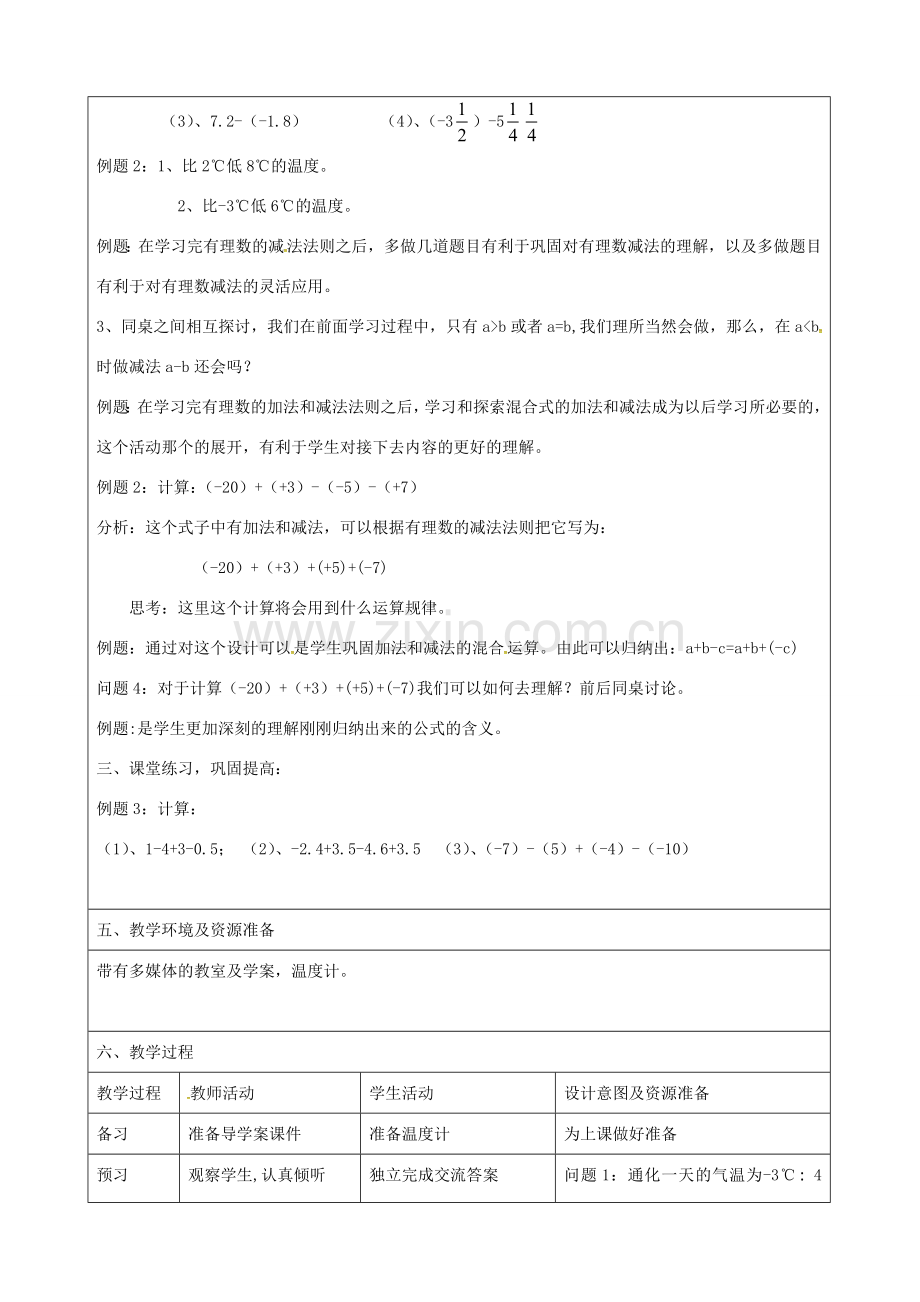 七年级数学上册 1.3 有理数的减法教案 新人教版-新人教版初中七年级上册数学教案.doc_第3页