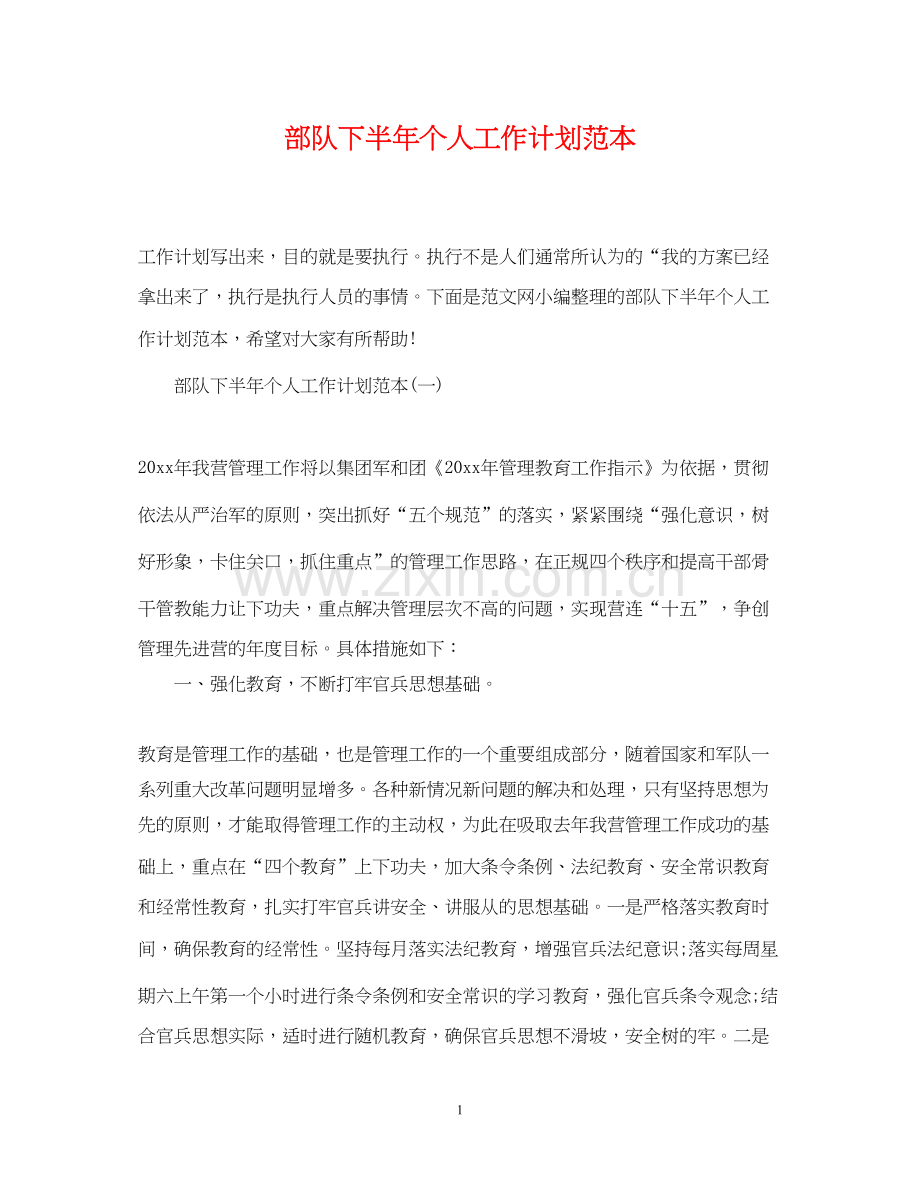 部队下半年个人工作计划范本.docx_第1页