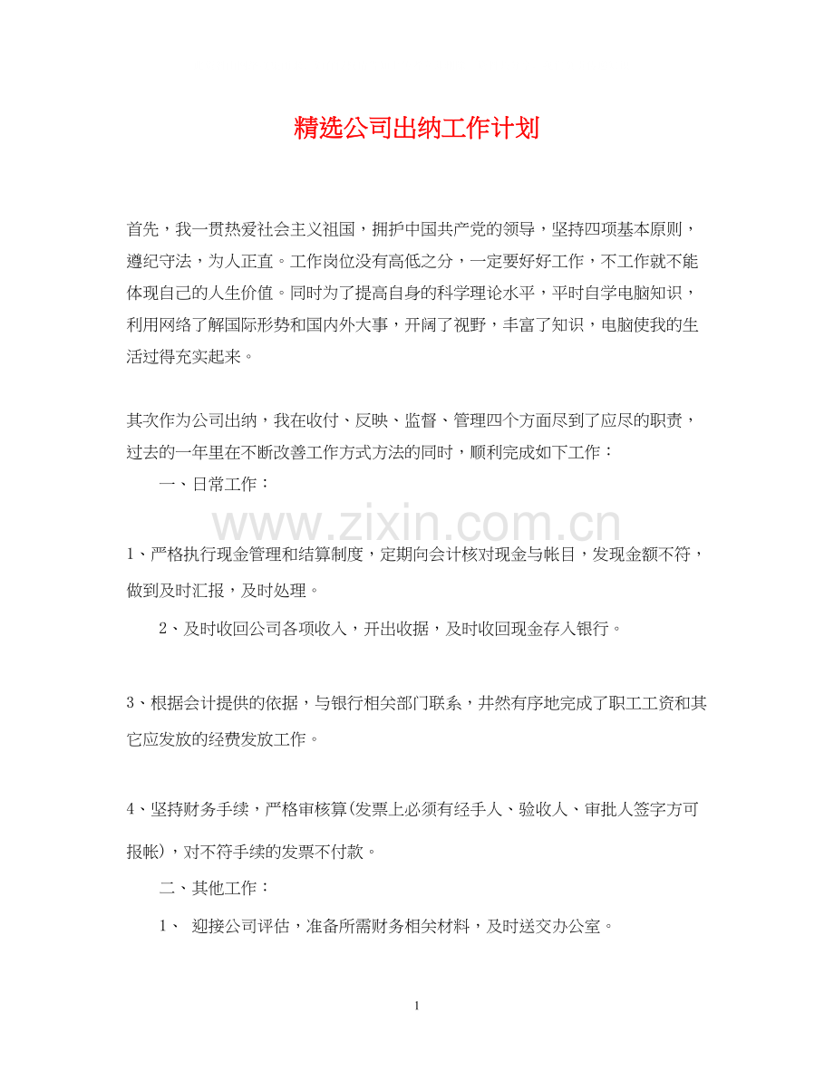 公司出纳工作计划.docx_第1页