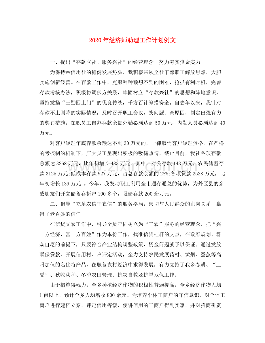 2020年经济师助理工作计划例文.docx_第1页