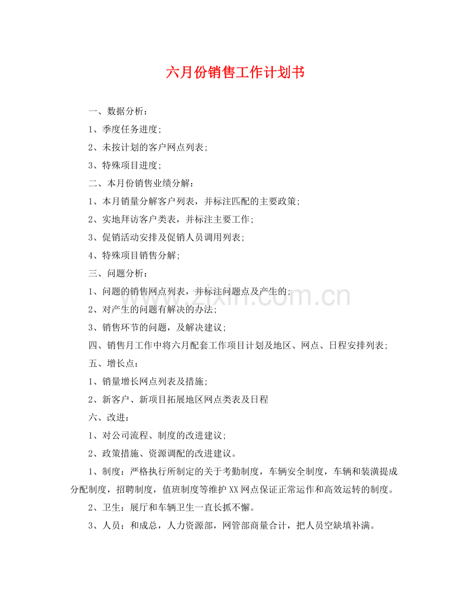 六月份销售工作计划书 .docx_第1页