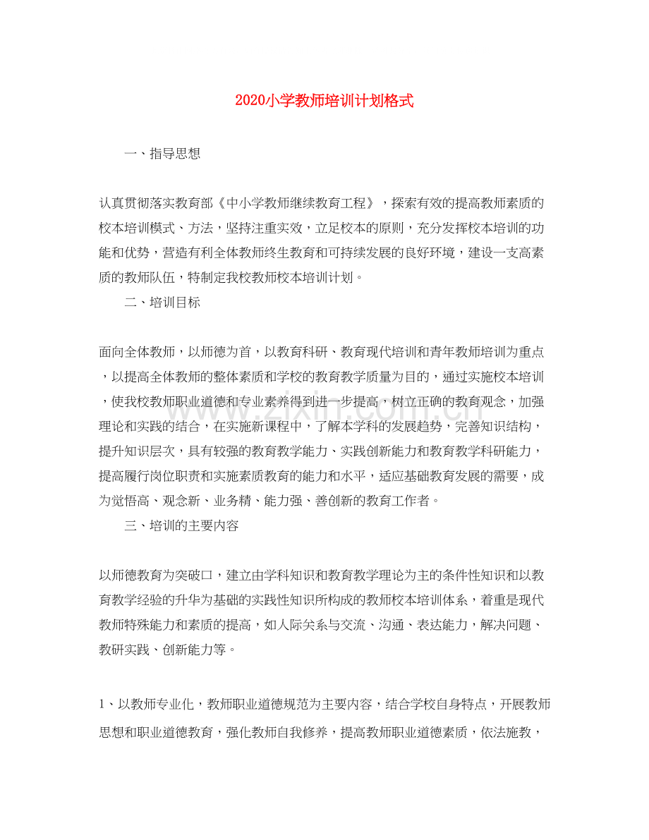 小学教师培训计划格式.docx_第1页