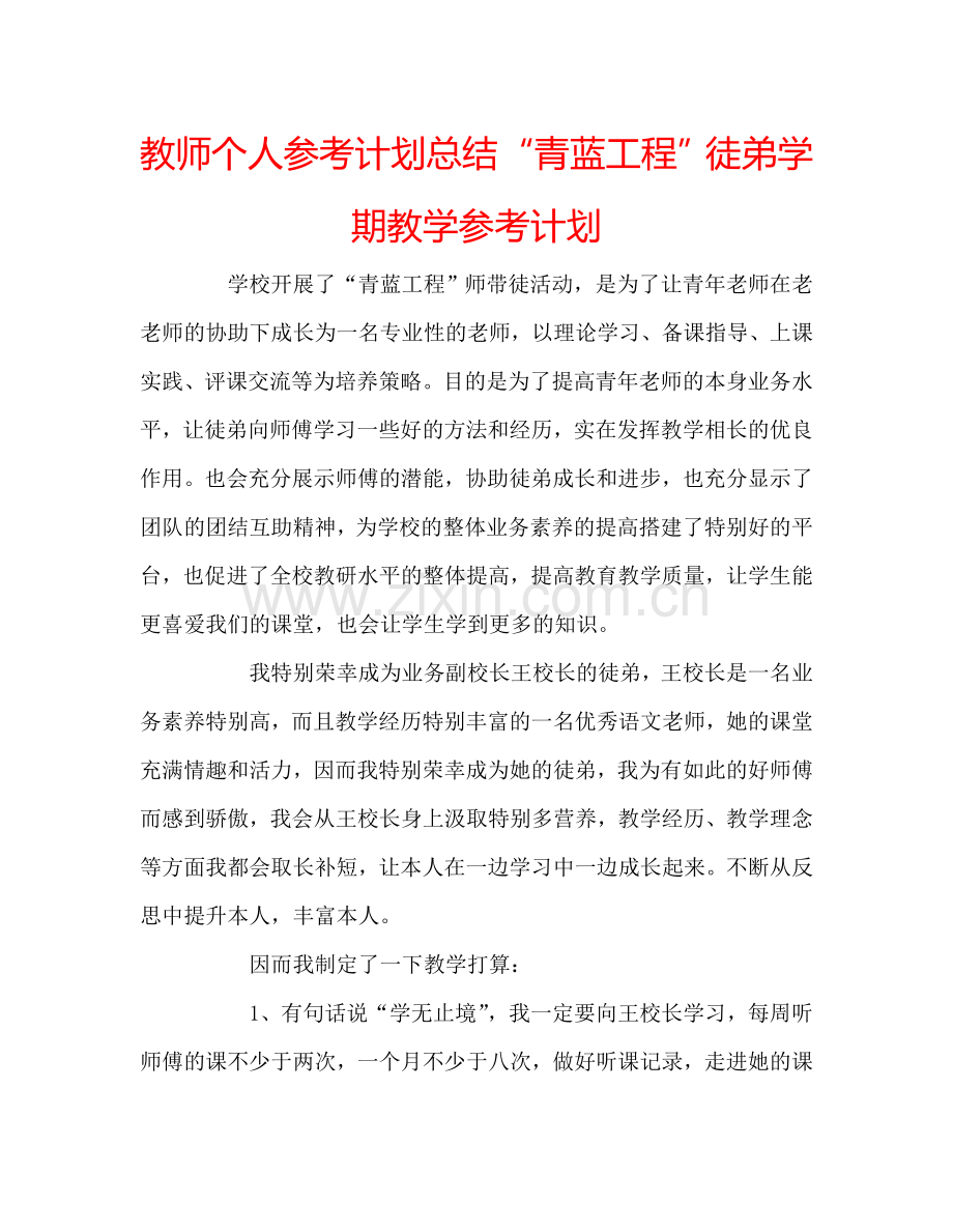 教师个人参考计划总结“青蓝工程”徒弟学期教学参考计划.doc_第1页