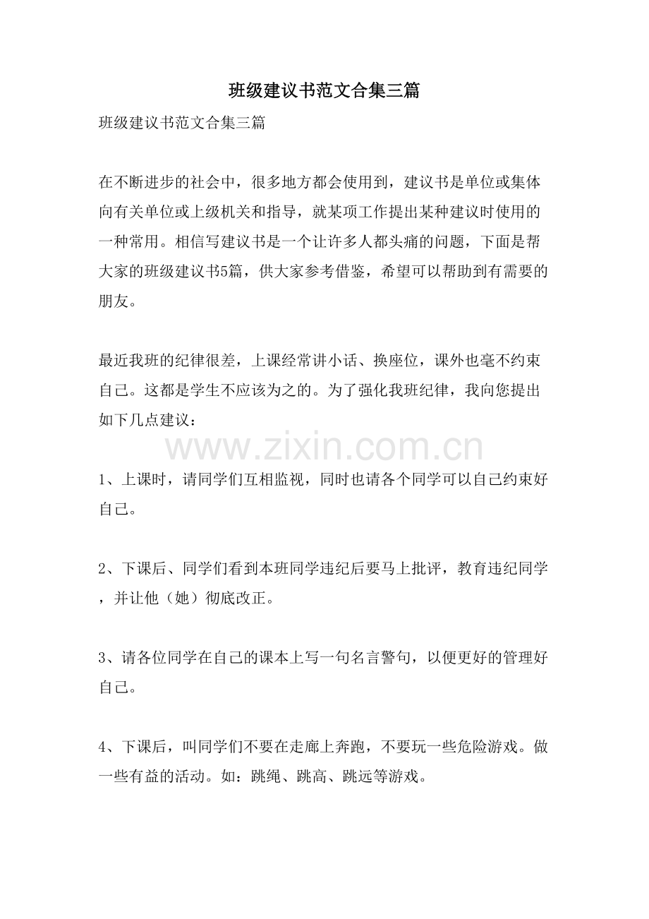 班级建议书范文合集三篇.doc_第1页