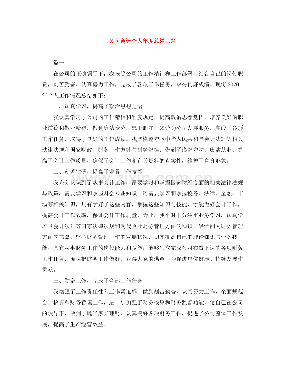 公司会计个人年度总结三篇.docx_第1页