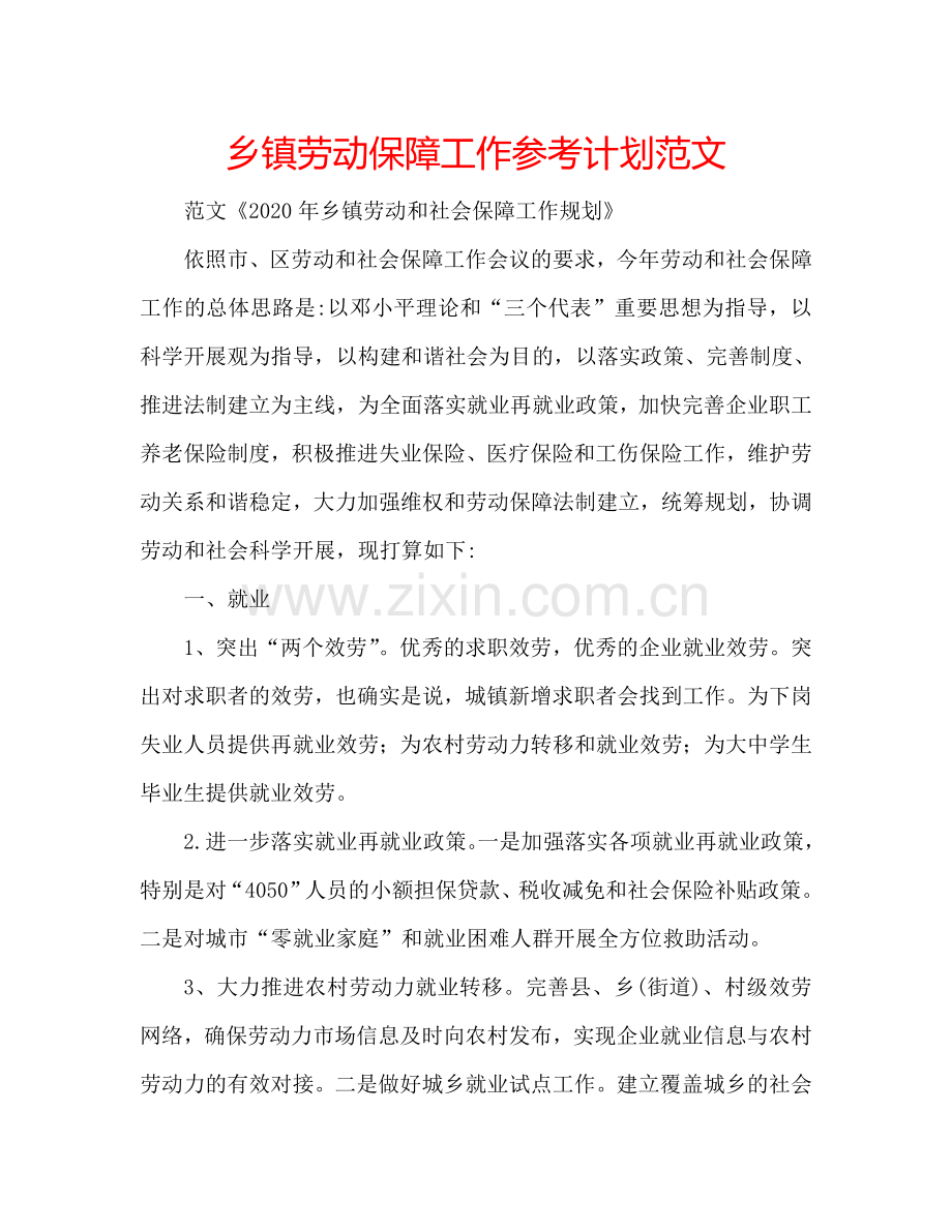 乡镇劳动保障工作参考计划范文.doc_第1页