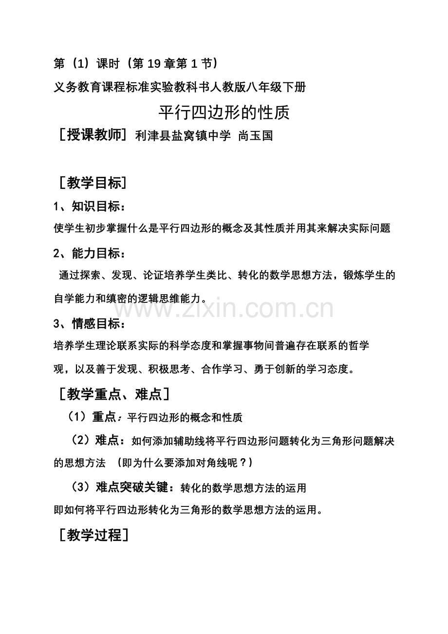 人教版八年级下册 19.1平行四边形的性质(第一课时)教案.doc_第1页