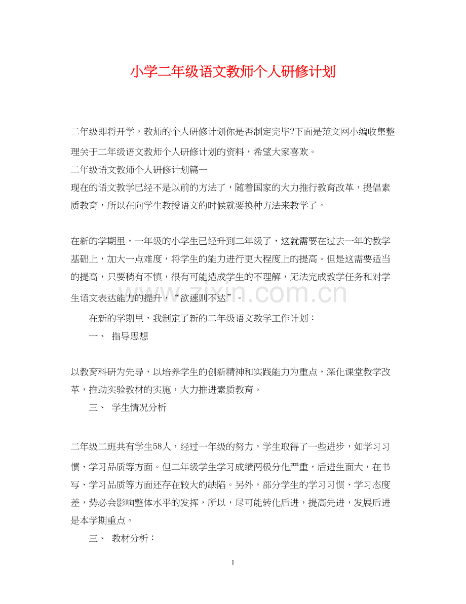 小学二年级语文教师个人研修计划.docx_第1页