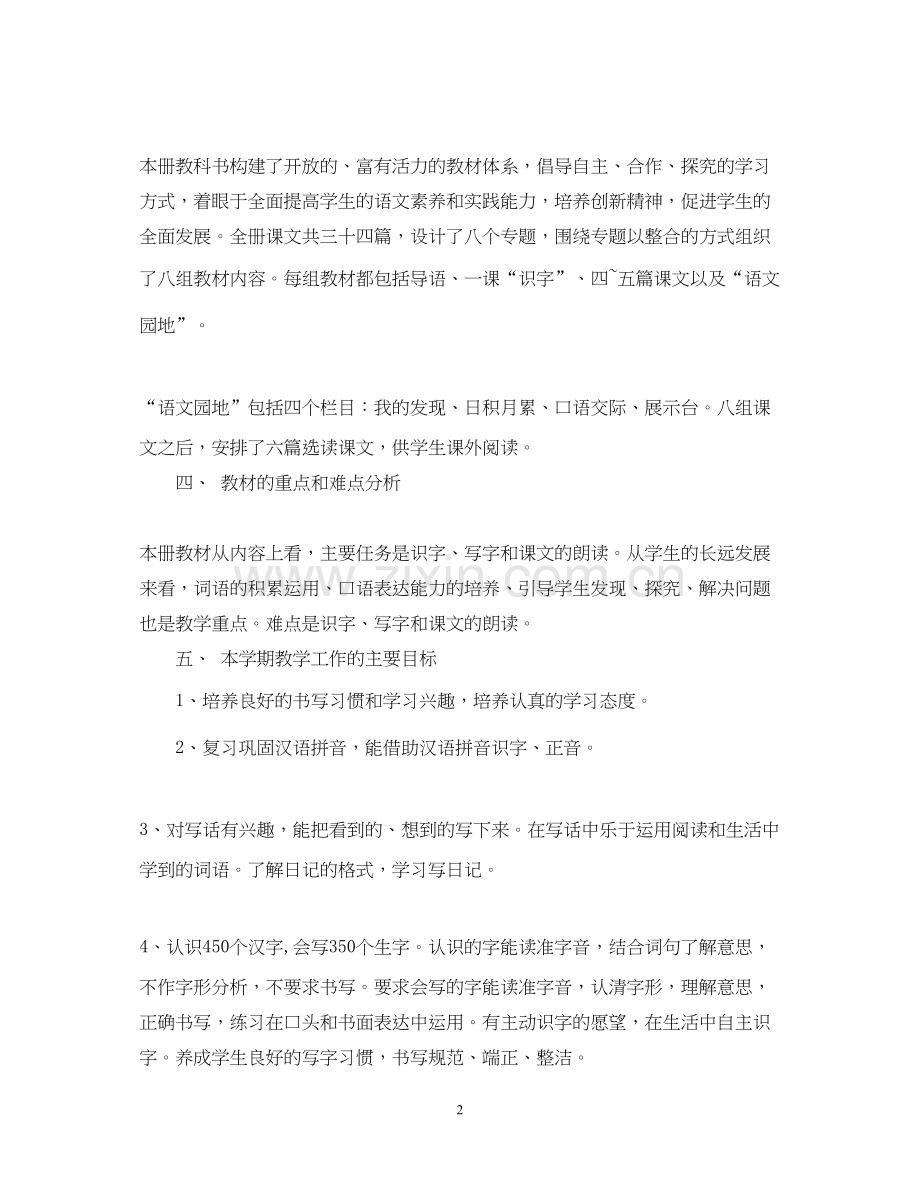 小学二年级语文教师个人研修计划.docx_第2页