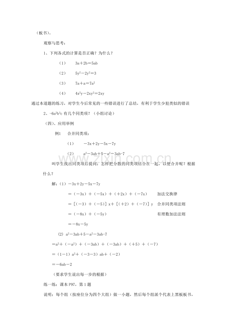 七年级数学上册 第3章 整式及其加减 3.4 整式的加减 第1课时 合并同类项教案2 （新版）北师大版-（新版）北师大版初中七年级上册数学教案.doc_第3页