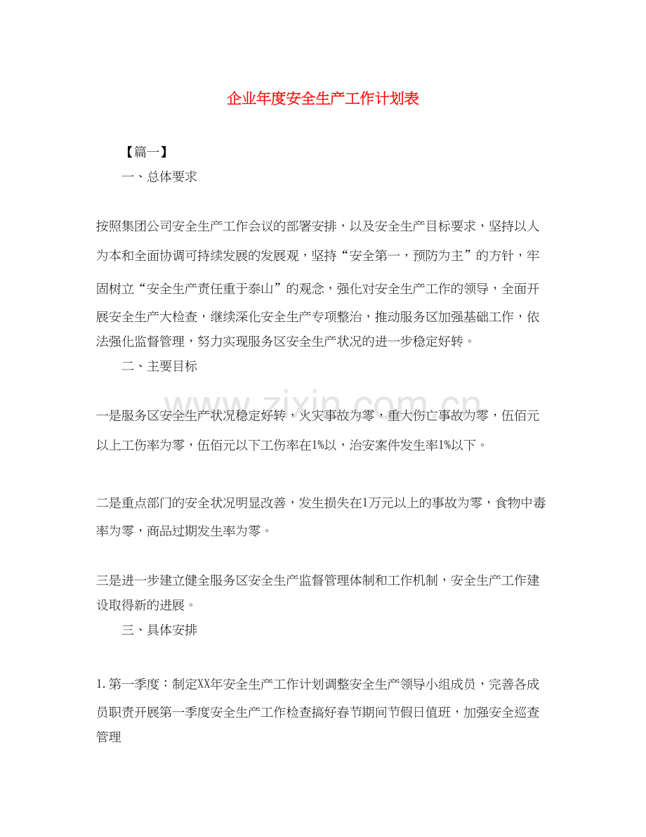 企业年度安全生产工作计划表.docx_第1页