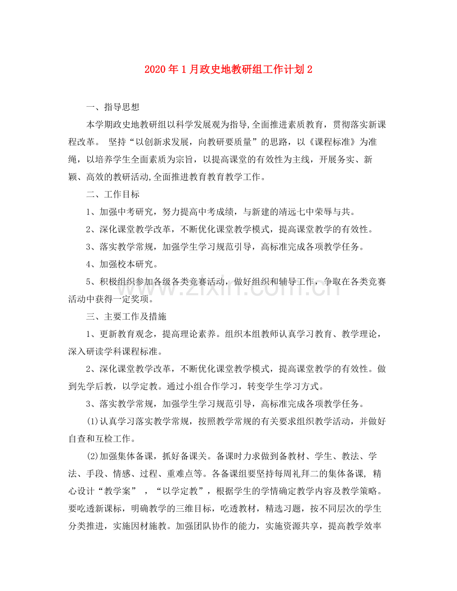 2020年1月政史地教研组工作计划2.docx_第1页