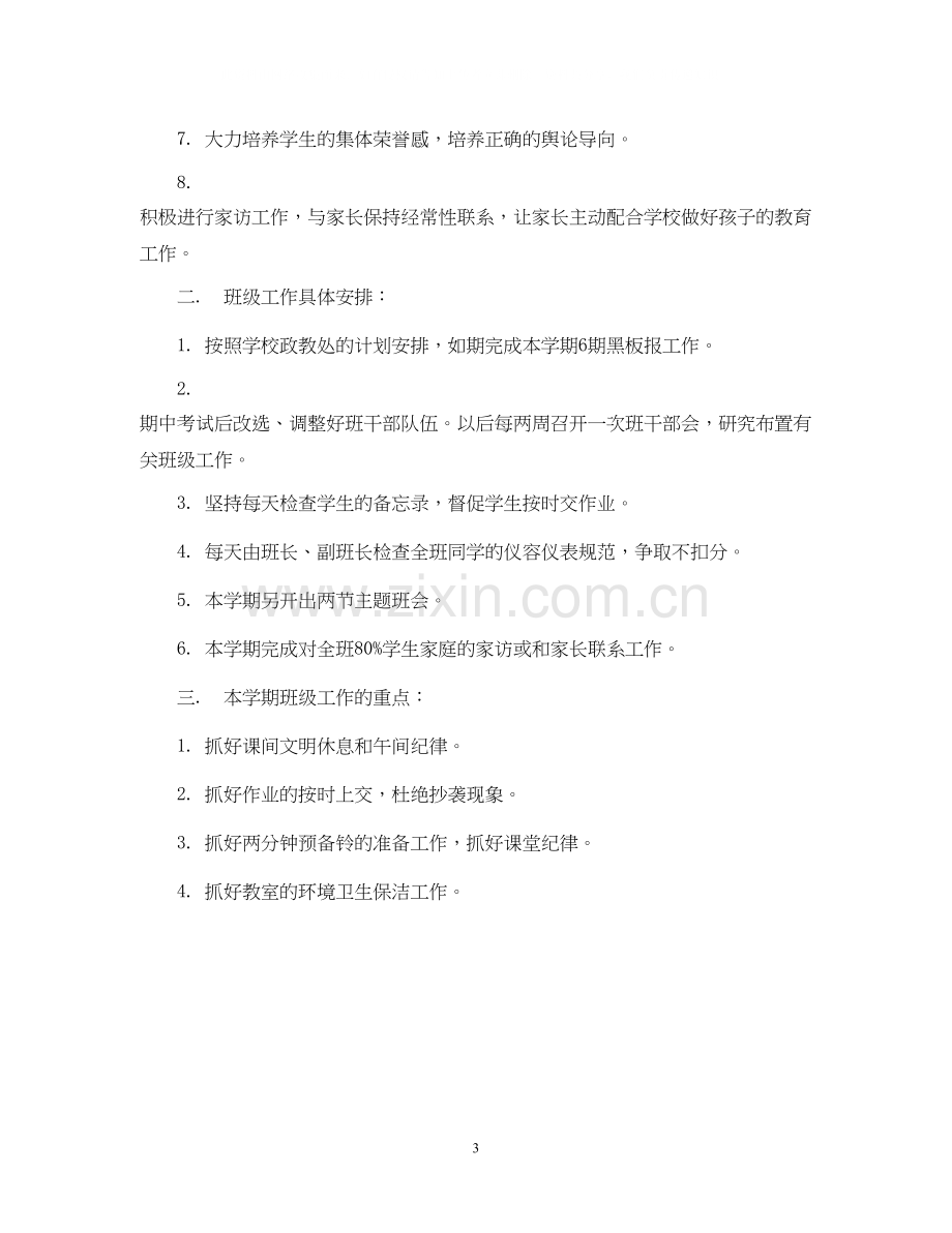 镇江新区大港七（6）班级工作计划学年度第一学期2.docx_第3页