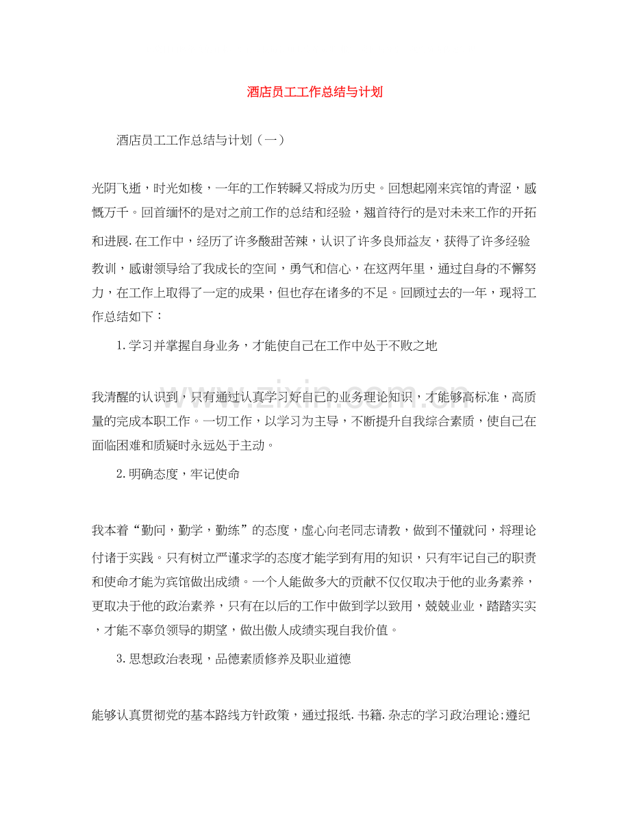 酒店员工工作总结与计划.docx_第1页