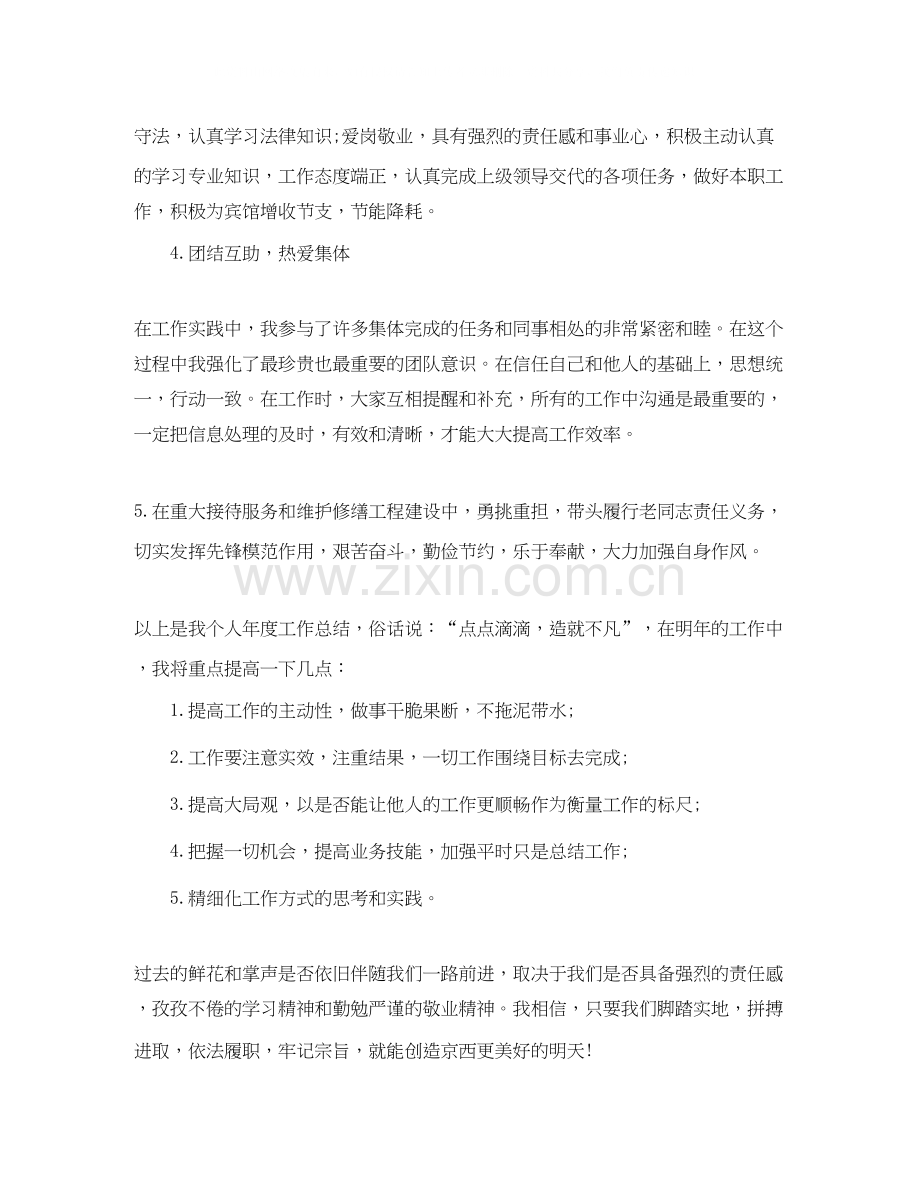 酒店员工工作总结与计划.docx_第2页