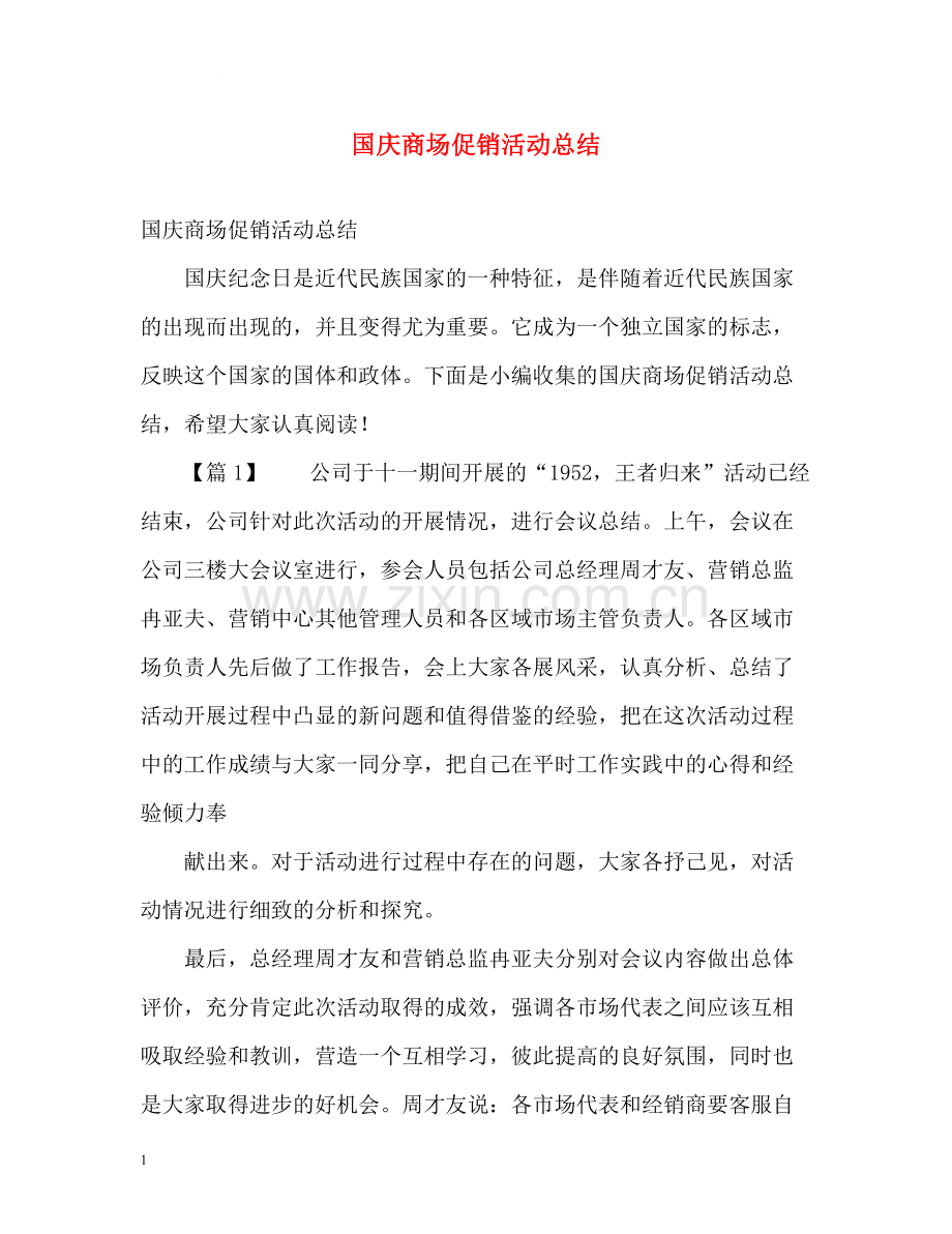 国庆商场促销活动总结.docx_第1页