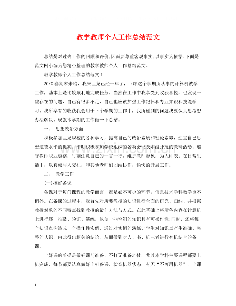 教学教师个人工作总结范文.docx_第1页