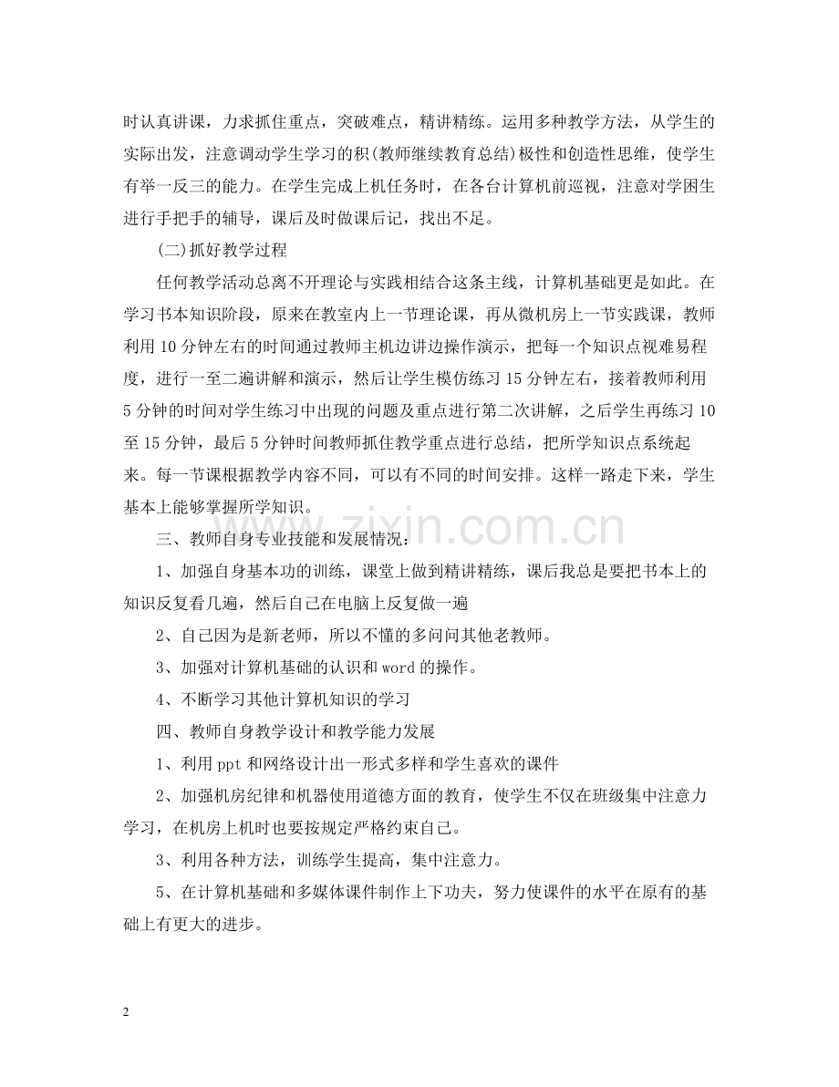 教学教师个人工作总结范文.docx_第2页