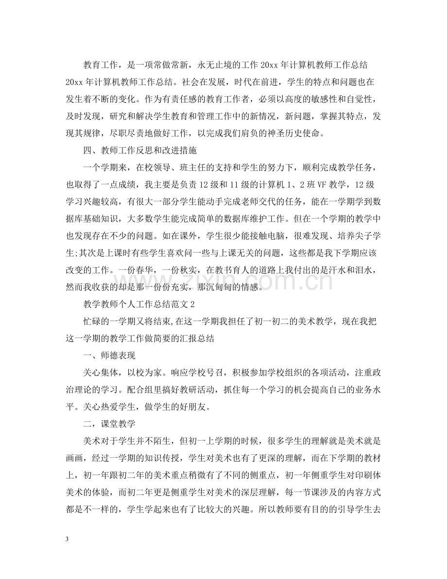 教学教师个人工作总结范文.docx_第3页