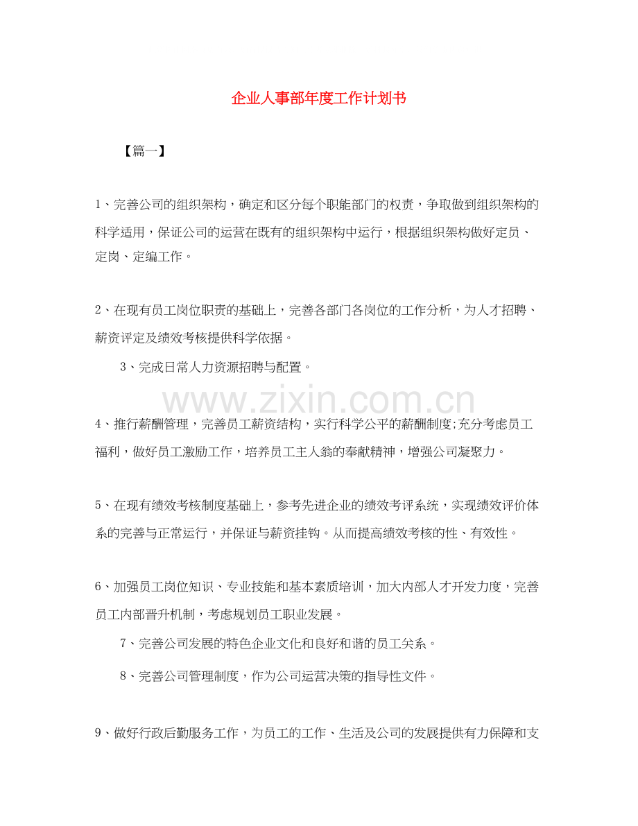 企业人事部年度工作计划书2.docx_第1页