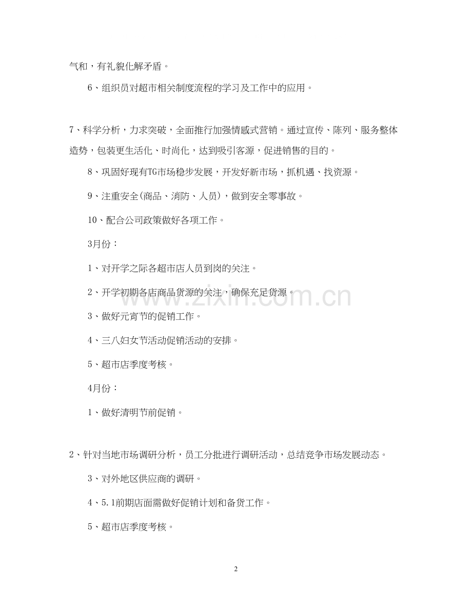 有关超市工作计划书.docx_第2页