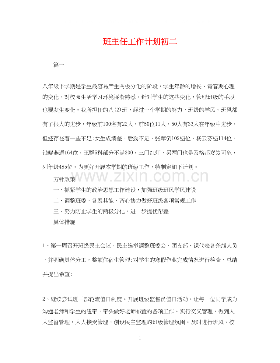 班主任工作计划初二4.docx_第1页