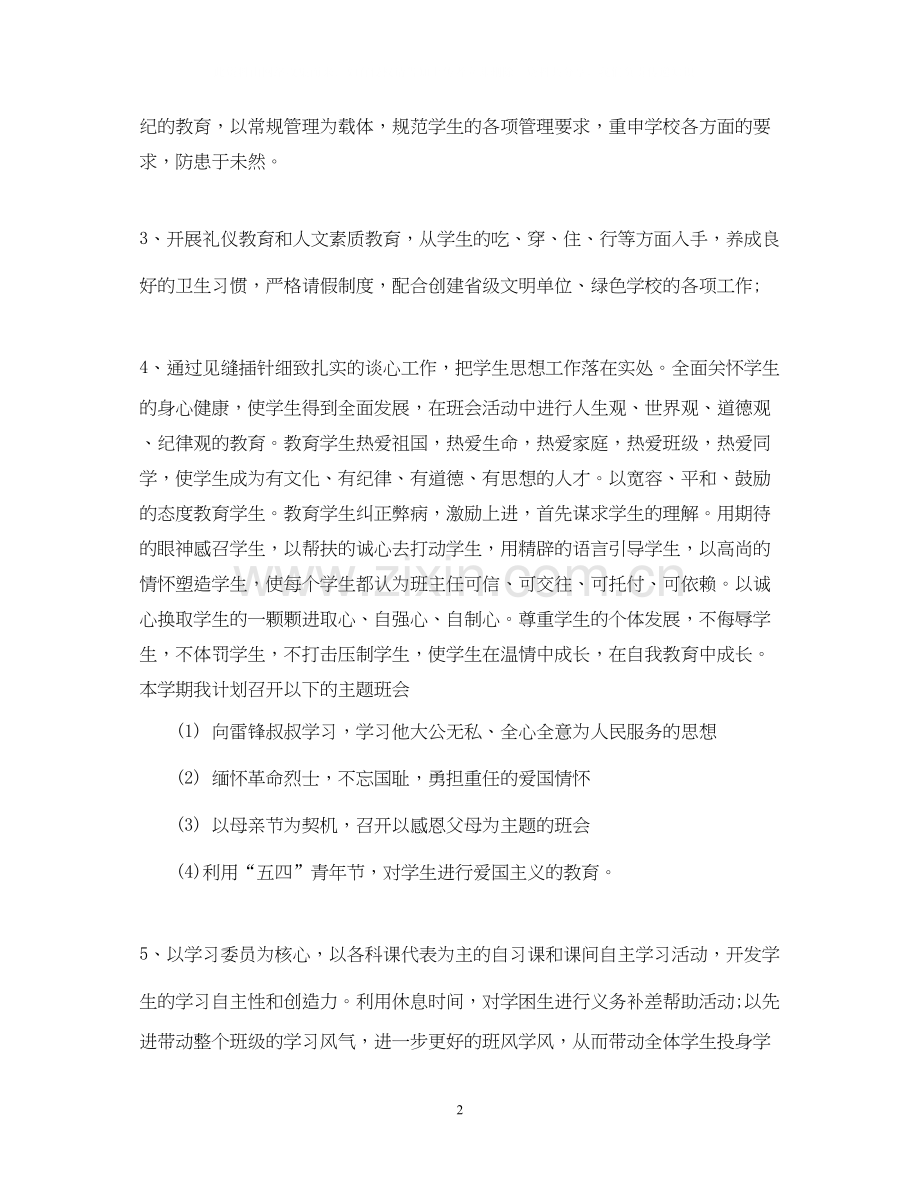 班主任工作计划初二4.docx_第2页