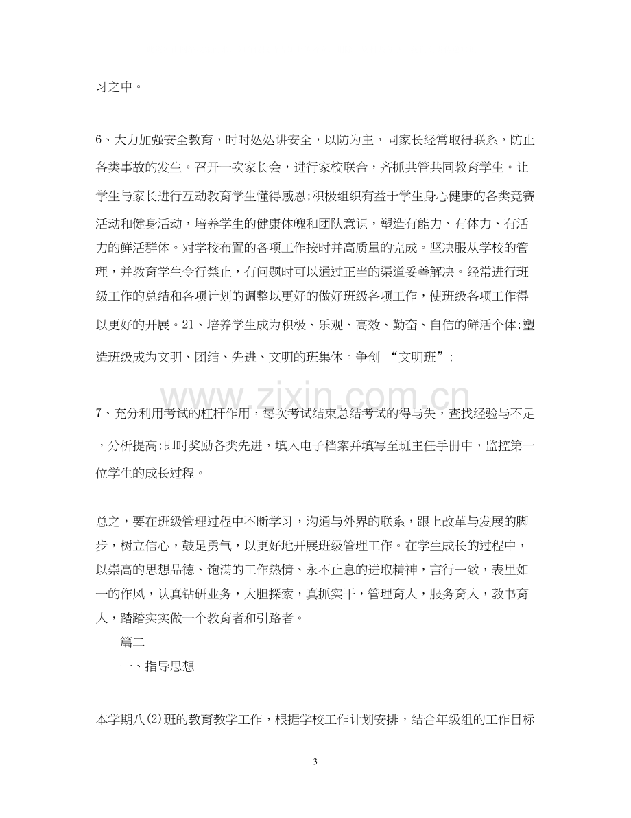 班主任工作计划初二4.docx_第3页