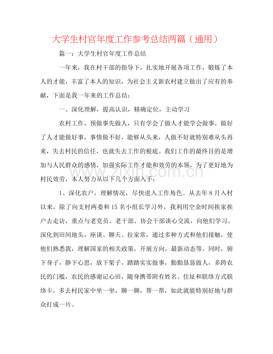 大学生村官年度工作参考总结两篇（通用）.doc_第1页