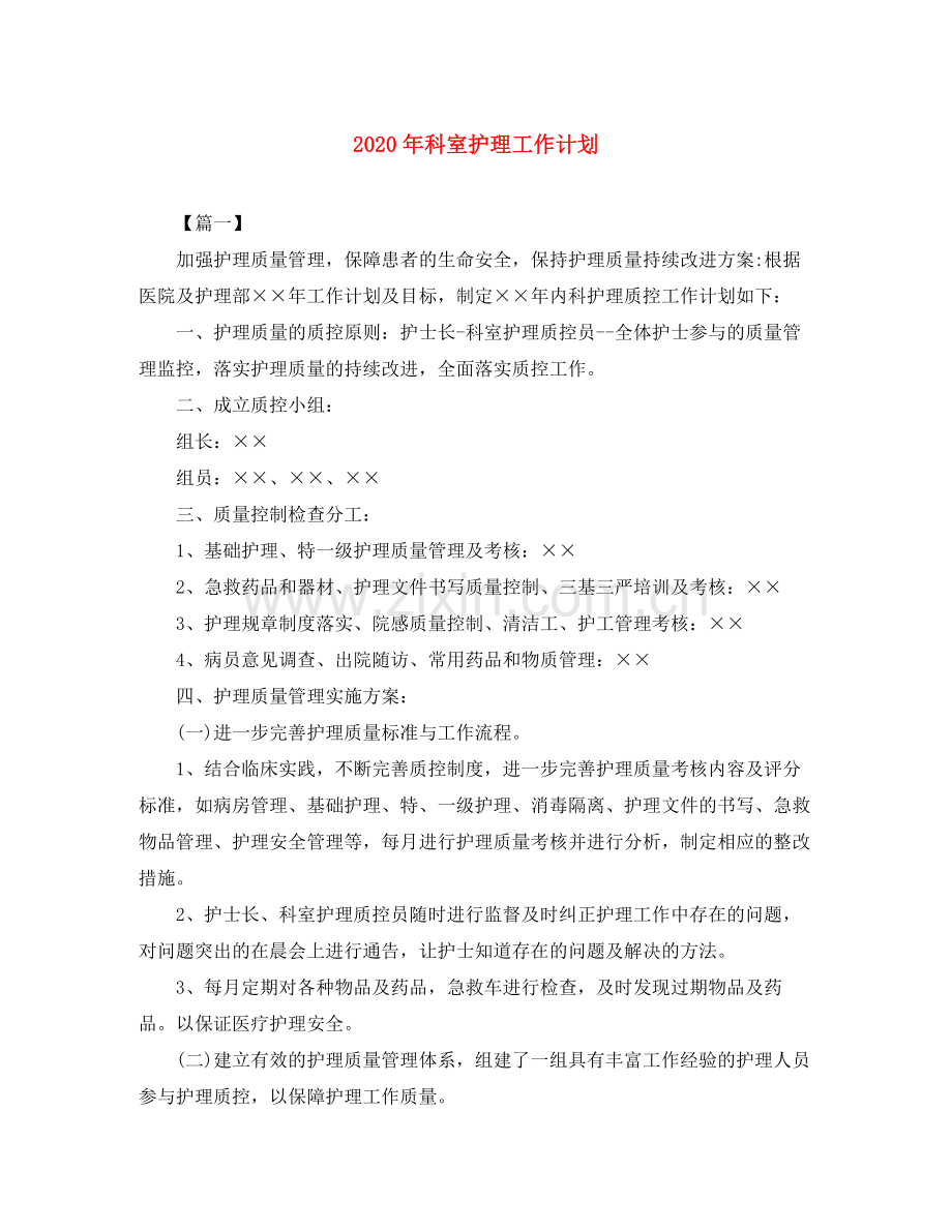 2020年科室护理工作计划.docx_第1页